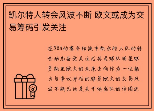 凯尔特人转会风波不断 欧文或成为交易筹码引发关注
