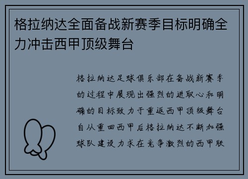 格拉纳达全面备战新赛季目标明确全力冲击西甲顶级舞台