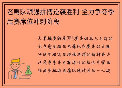 老鹰队顽强拼搏逆袭胜利 全力争夺季后赛席位冲刺阶段