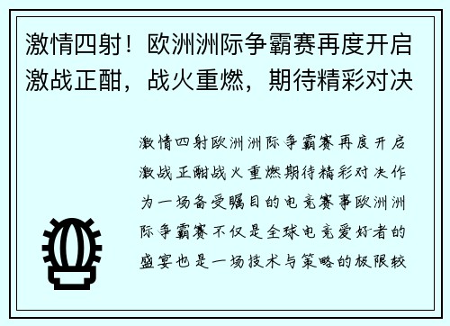 激情四射！欧洲洲际争霸赛再度开启激战正酣，战火重燃，期待精彩对决