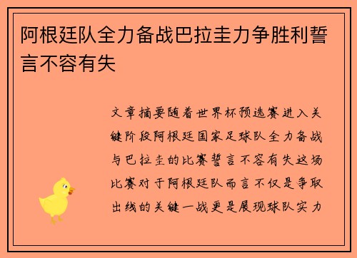 阿根廷队全力备战巴拉圭力争胜利誓言不容有失