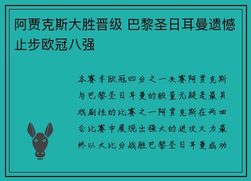 阿贾克斯大胜晋级 巴黎圣日耳曼遗憾止步欧冠八强
