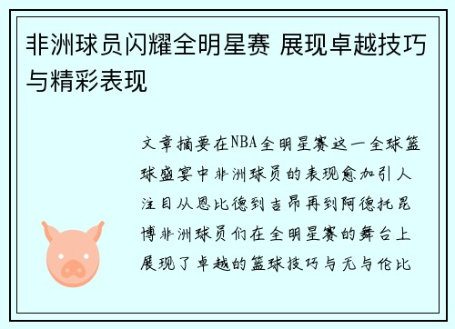 非洲球员闪耀全明星赛 展现卓越技巧与精彩表现