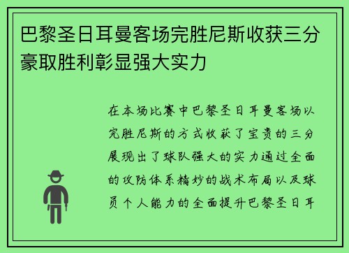 巴黎圣日耳曼客场完胜尼斯收获三分豪取胜利彰显强大实力