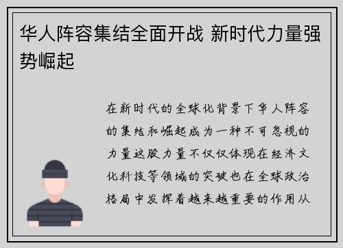 华人阵容集结全面开战 新时代力量强势崛起