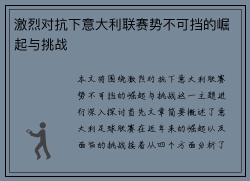 激烈对抗下意大利联赛势不可挡的崛起与挑战