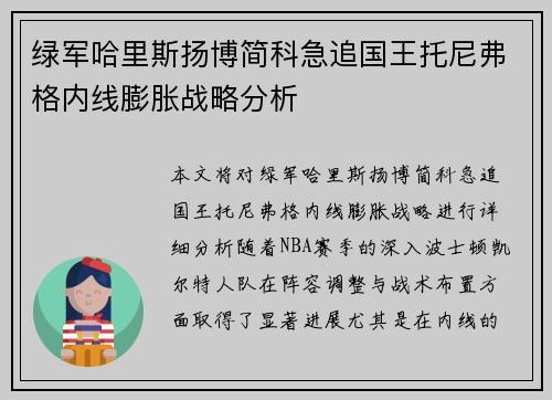 绿军哈里斯扬博简科急追国王托尼弗格内线膨胀战略分析