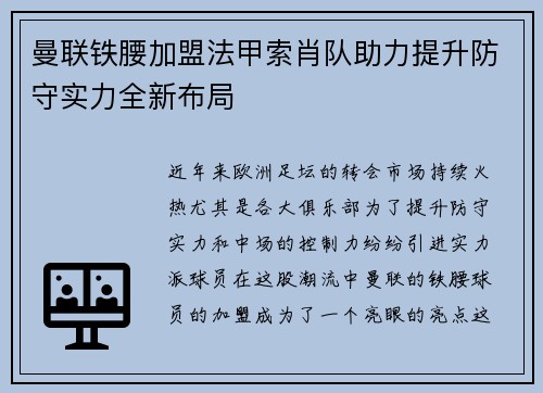 曼联铁腰加盟法甲索肖队助力提升防守实力全新布局