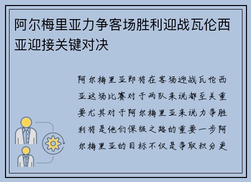 阿尔梅里亚力争客场胜利迎战瓦伦西亚迎接关键对决