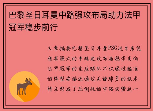 巴黎圣日耳曼中路强攻布局助力法甲冠军稳步前行