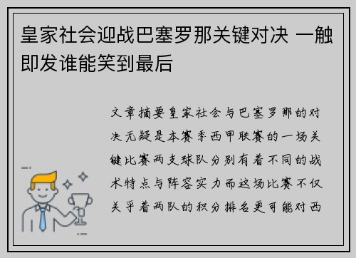 皇家社会迎战巴塞罗那关键对决 一触即发谁能笑到最后