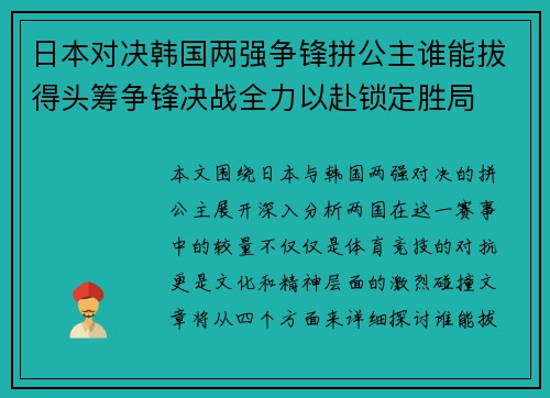 日本对决韩国两强争锋拼公主谁能拔得头筹争锋决战全力以赴锁定胜局
