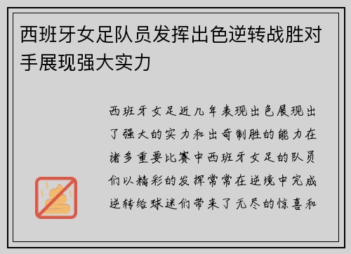 西班牙女足队员发挥出色逆转战胜对手展现强大实力