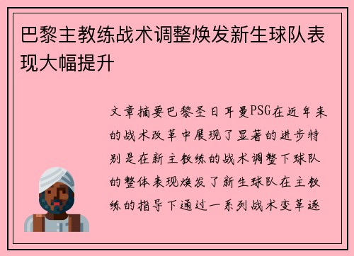 巴黎主教练战术调整焕发新生球队表现大幅提升