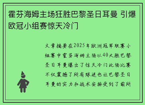 霍芬海姆主场狂胜巴黎圣日耳曼 引爆欧冠小组赛惊天冷门