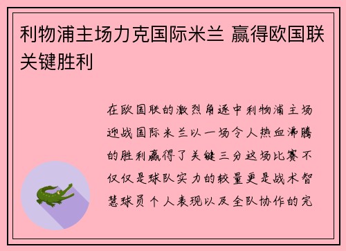 利物浦主场力克国际米兰 赢得欧国联关键胜利