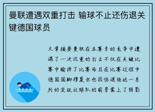 曼联遭遇双重打击 输球不止还伤退关键德国球员