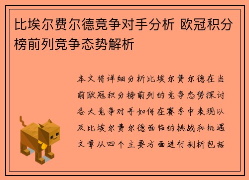 比埃尔费尔德竞争对手分析 欧冠积分榜前列竞争态势解析