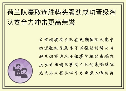 荷兰队豪取连胜势头强劲成功晋级淘汰赛全力冲击更高荣誉