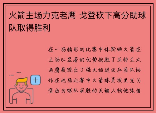 火箭主场力克老鹰 戈登砍下高分助球队取得胜利