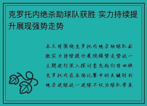 克罗托内绝杀助球队获胜 实力持续提升展现强势走势