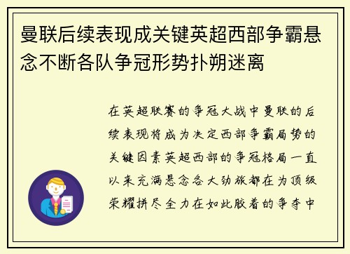 曼联后续表现成关键英超西部争霸悬念不断各队争冠形势扑朔迷离