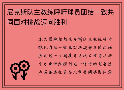 尼克斯队主教练呼吁球员团结一致共同面对挑战迈向胜利