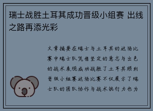 瑞士战胜土耳其成功晋级小组赛 出线之路再添光彩