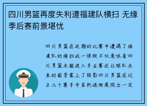 四川男篮再度失利遭福建队横扫 无缘季后赛前景堪忧