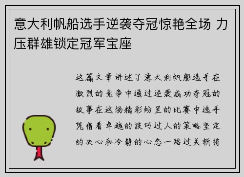 意大利帆船选手逆袭夺冠惊艳全场 力压群雄锁定冠军宝座