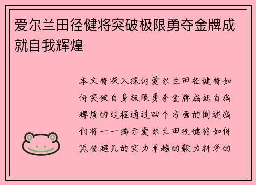 爱尔兰田径健将突破极限勇夺金牌成就自我辉煌