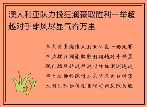 澳大利亚队力挽狂澜豪取胜利一举超越对手雄风尽显气吞万里