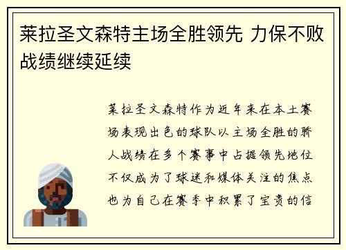 莱拉圣文森特主场全胜领先 力保不败战绩继续延续