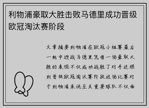 利物浦豪取大胜击败马德里成功晋级欧冠淘汰赛阶段