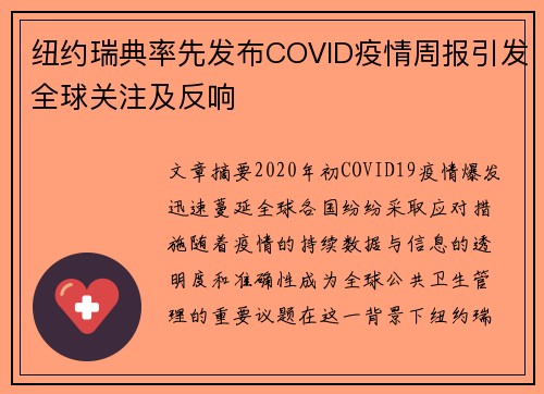 纽约瑞典率先发布COVID疫情周报引发全球关注及反响