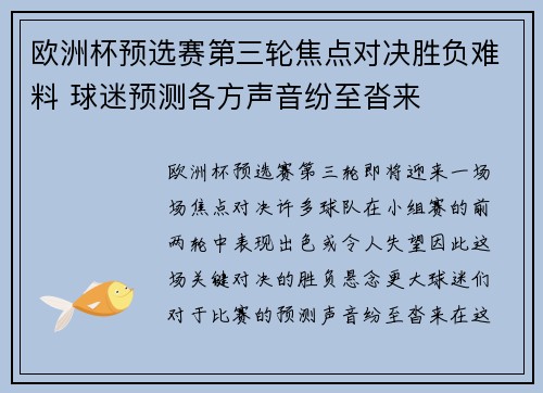 欧洲杯预选赛第三轮焦点对决胜负难料 球迷预测各方声音纷至沓来