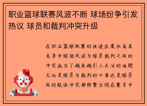 职业篮球联赛风波不断 球场纷争引发热议 球员和裁判冲突升级