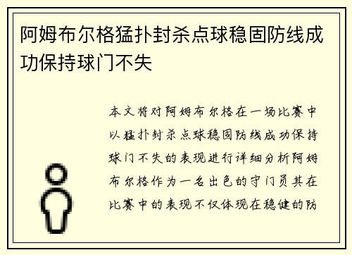 阿姆布尔格猛扑封杀点球稳固防线成功保持球门不失