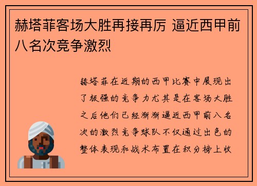 赫塔菲客场大胜再接再厉 逼近西甲前八名次竞争激烈