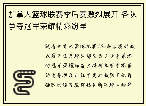加拿大篮球联赛季后赛激烈展开 各队争夺冠军荣耀精彩纷呈