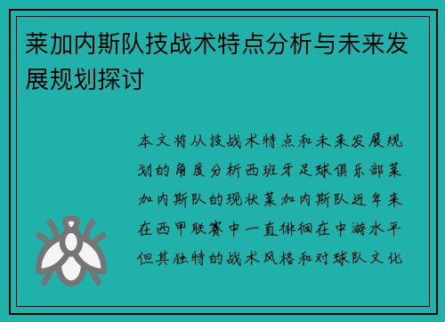 莱加内斯队技战术特点分析与未来发展规划探讨