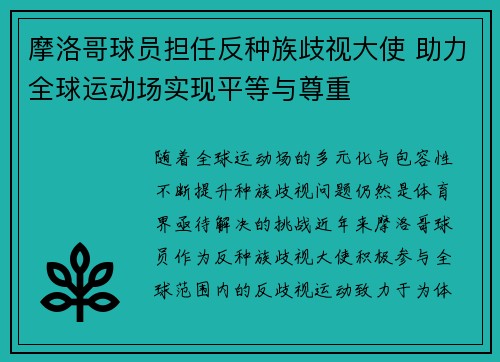 摩洛哥球员担任反种族歧视大使 助力全球运动场实现平等与尊重