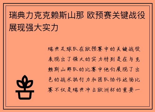 瑞典力克克赖斯山那 欧预赛关键战役展现强大实力