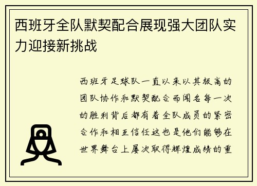 西班牙全队默契配合展现强大团队实力迎接新挑战