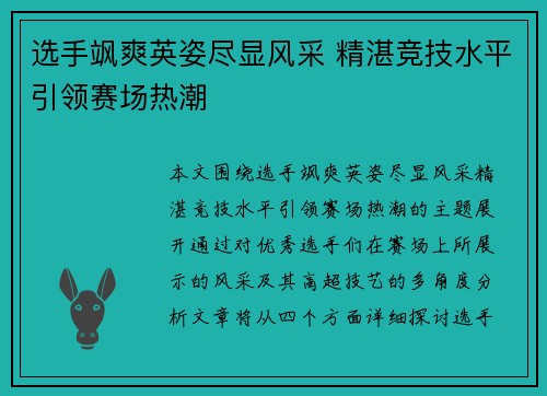 选手飒爽英姿尽显风采 精湛竞技水平引领赛场热潮