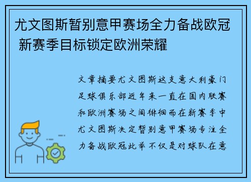 尤文图斯暂别意甲赛场全力备战欧冠 新赛季目标锁定欧洲荣耀