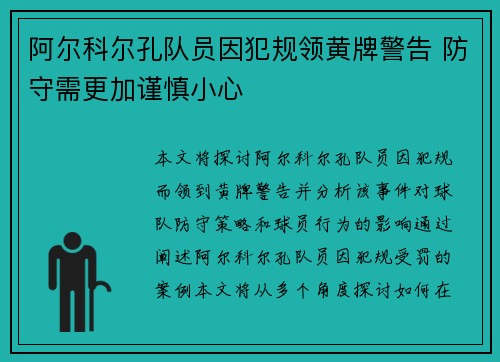 阿尔科尔孔队员因犯规领黄牌警告 防守需更加谨慎小心