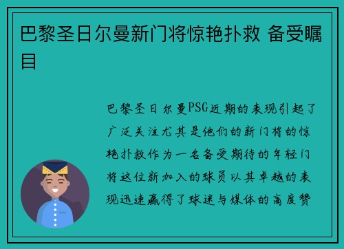 巴黎圣日尔曼新门将惊艳扑救 备受瞩目