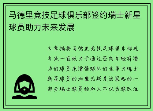 马德里竞技足球俱乐部签约瑞士新星球员助力未来发展