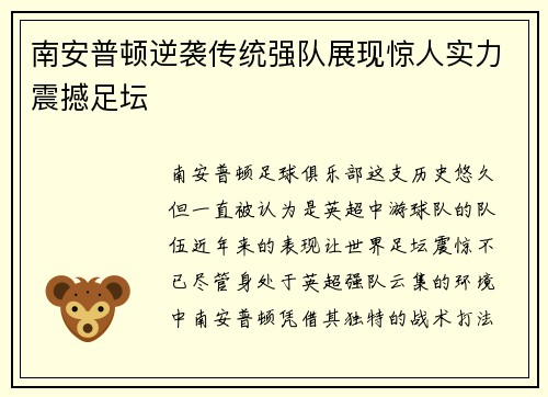 南安普顿逆袭传统强队展现惊人实力震撼足坛